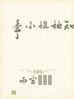 秦小姐她知道错了