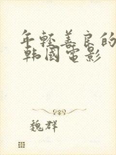 年轻善良的嫂子 韩国电影