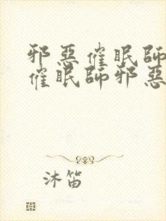 邪恶催眠师邪恶催眠师邪恶催眠师邪恶催眠师封面