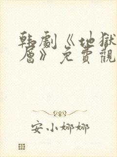 韩剧《地狱十八层》免费观看全集