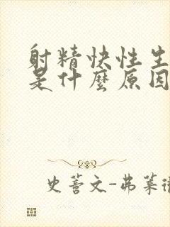 射精快性生活短是什么原因