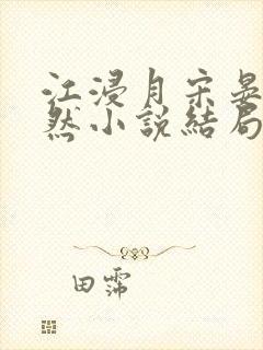 江浸月宋晏谢嫣然小说结局封面