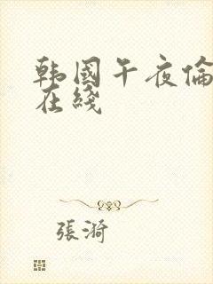 韩国午夜伦理片在线