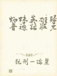 蜘蛛英雄归来3普通话版免费封面