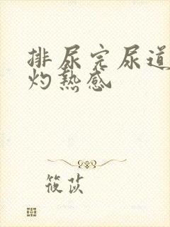 排尿完尿道口有灼热感