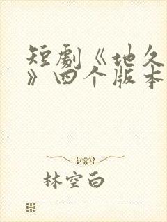 短剧《地久婚长》四个版本封面