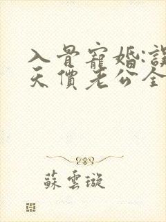 入骨宠婚:误惹天价老公全封面