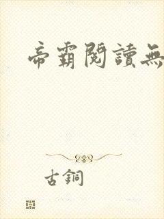 帝霸阅读无弹窗