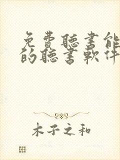 免费听书能挣钱的听书软件