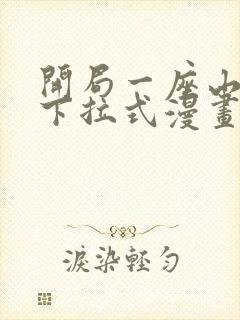 开局一座山免费下拉式漫画