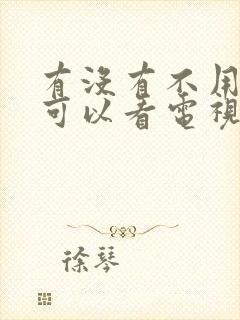 有没有不用网络可以看电视的机顶盒