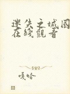 迷失之城国语版在线观看封面