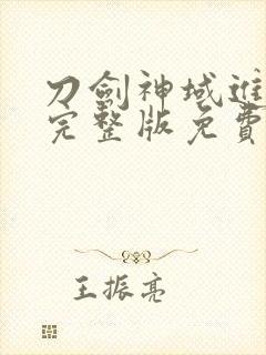 刀剑神域进击篇完整版免费观看