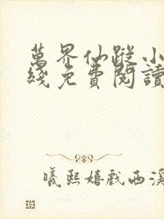 万界仙踪小说在线免费阅读