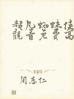 超凡蜘蛛侠在线观看免费高清完整版