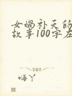 女娲补天的神话故事100字左右