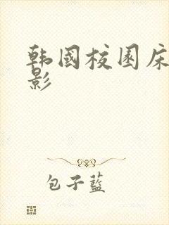 韩国校园床戏电影封面