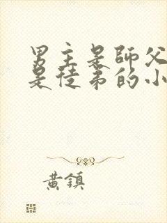 男主是师父女主是徒弟的小说