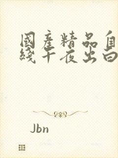 国产精品自在在线午夜出白浆