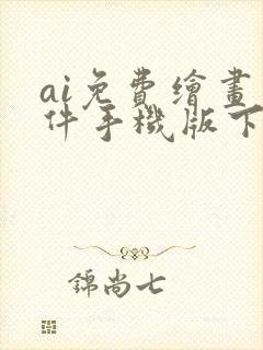 ai免费绘画软件手机版下载