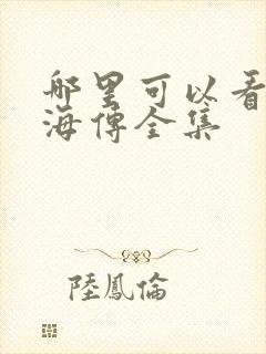 哪里可以看到藏海传全集