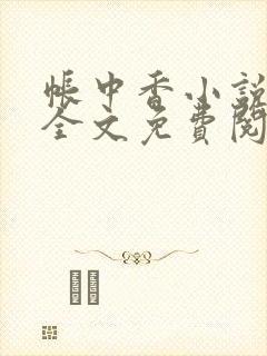 帐中香小说在线全文免费阅读无弹窗