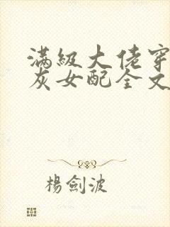 满级大佬穿成炮灰女配全文阅读