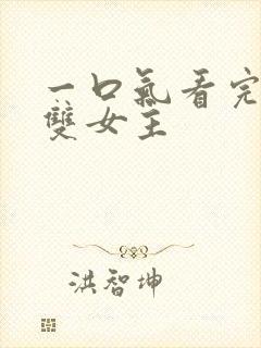 一口气看完小说双女主