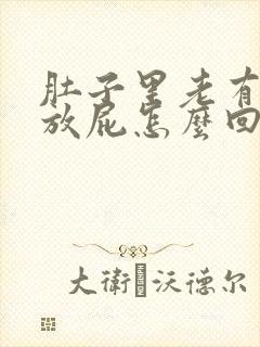 肚子里老有气老放屁怎么回事