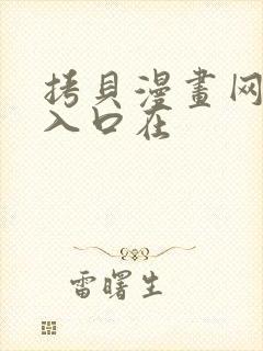 拷贝漫画网页版入口在