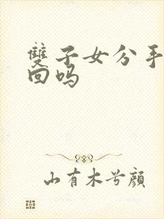 双子女分手能挽回吗