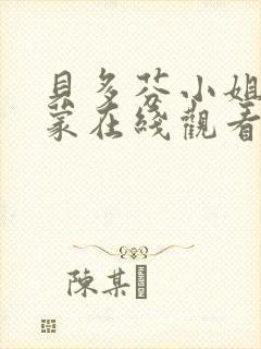 贝多芬小姐的启蒙在线观看版封面