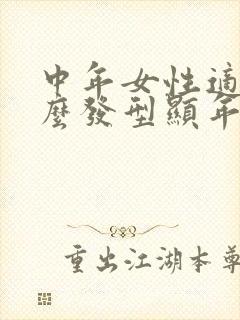 中年女性适合什么发型显年轻封面