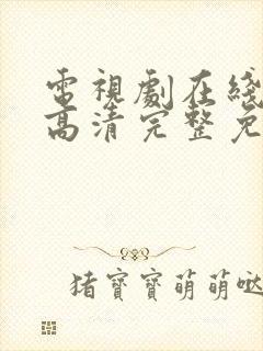 电视剧在线观看高清完整免费观看