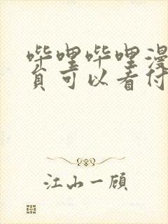 哔哩哔哩漫画会员可以看付费漫画吗