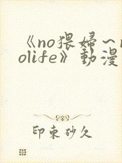 《no猥妇～nolife》动漫第2集