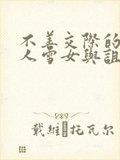 不善交际的未亡人雪女与诅咒戒指免费下拉式