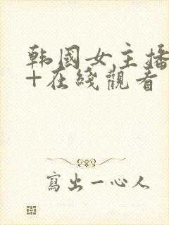 韩国女主播19+在线观看