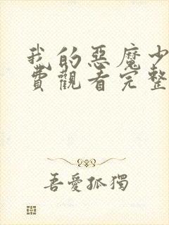 我的恶魔少爷免费观看完整版