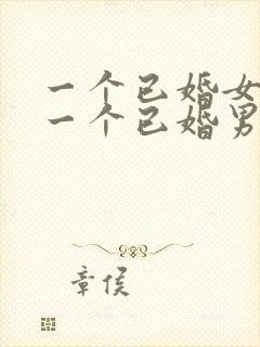 一个已婚女人和一个已婚男人聊天合适吗封面