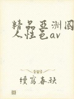 精品亚洲国产成人性色av封面