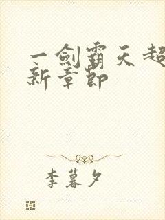 一剑霸天超前更新章节封面