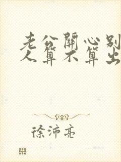 老公关心别的女人算不算出轨