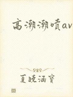 高潮潮喷av