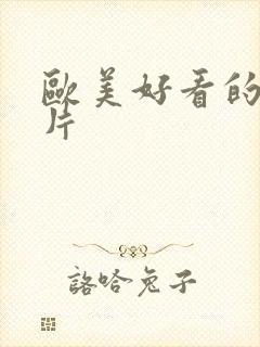 欧美好看的情色片