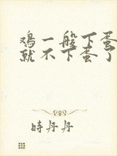 鸡一般下蛋几年就不下蛋了