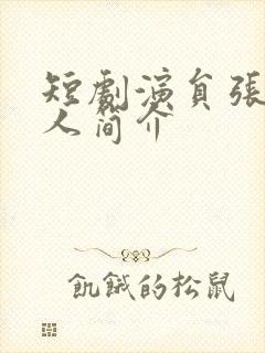 短剧演员张璇个人简介