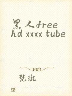 黑人free hd xxxx tube封面