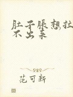 肚子胀想拉屎拉不出来