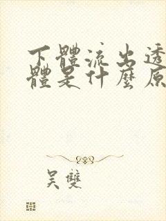 下体流出透明液体是什么原因